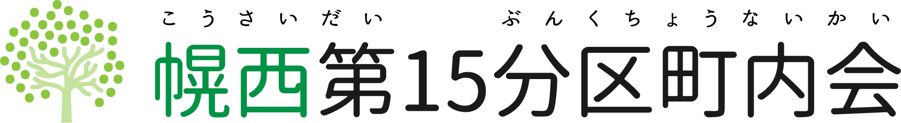 札幌幌西第15分区町内会